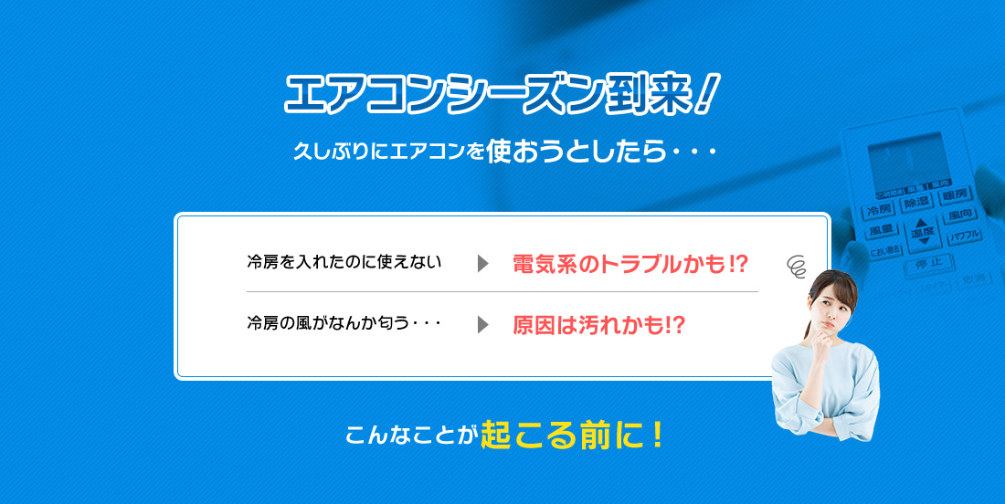 エアコンシーズン到来!