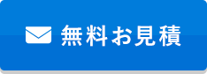 無料お見積